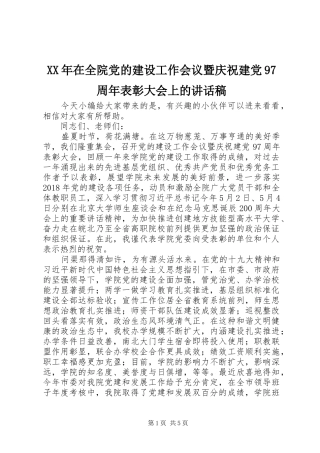 XX年在全院党的建设工作会议暨庆祝建党97周年表彰大会上的讲话发言稿
