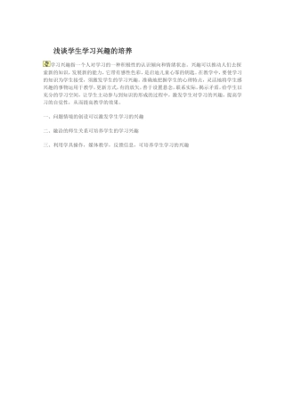 浅谈学生学习兴趣的培养