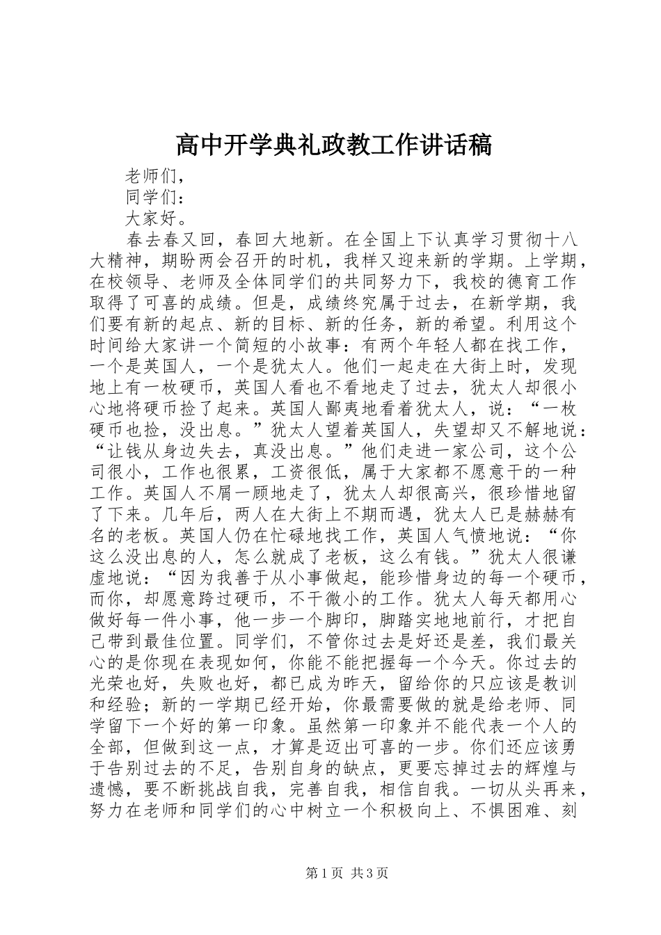 高中开学典礼政教工作讲话发言稿_第1页
