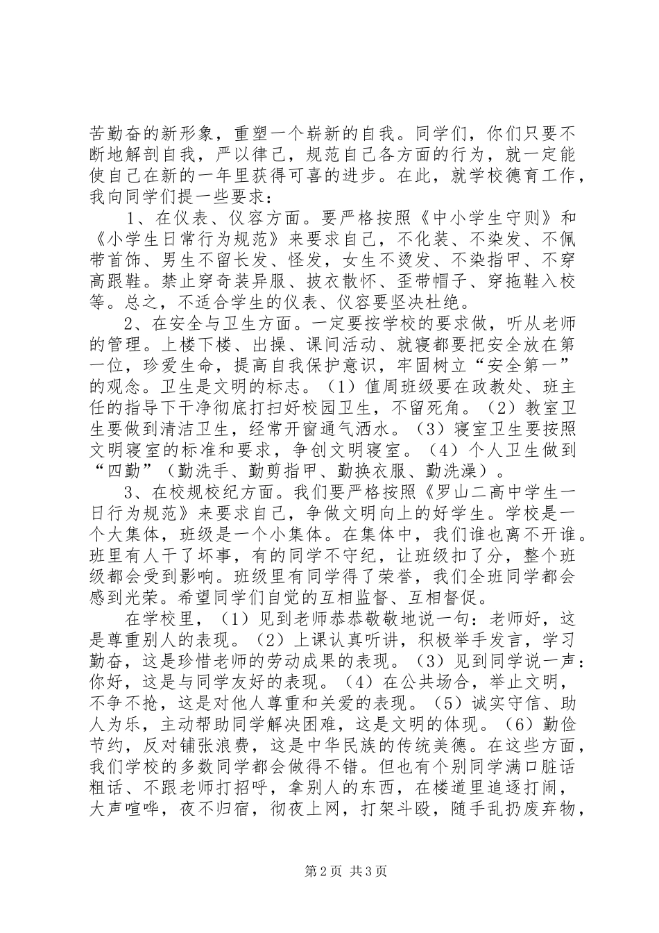 高中开学典礼政教工作讲话发言稿_第2页