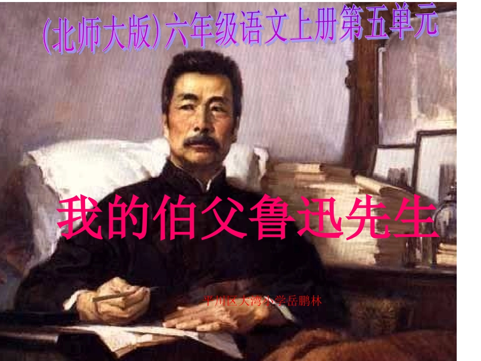 北师大版六年级语文上册《我的伯父鲁迅先生》优质课PPT课件_第1页