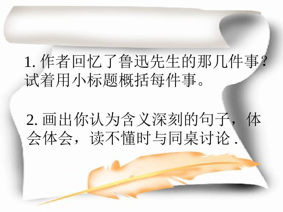 北师大版六年级语文上册《我的伯父鲁迅先生》优质课PPT课件_第3页
