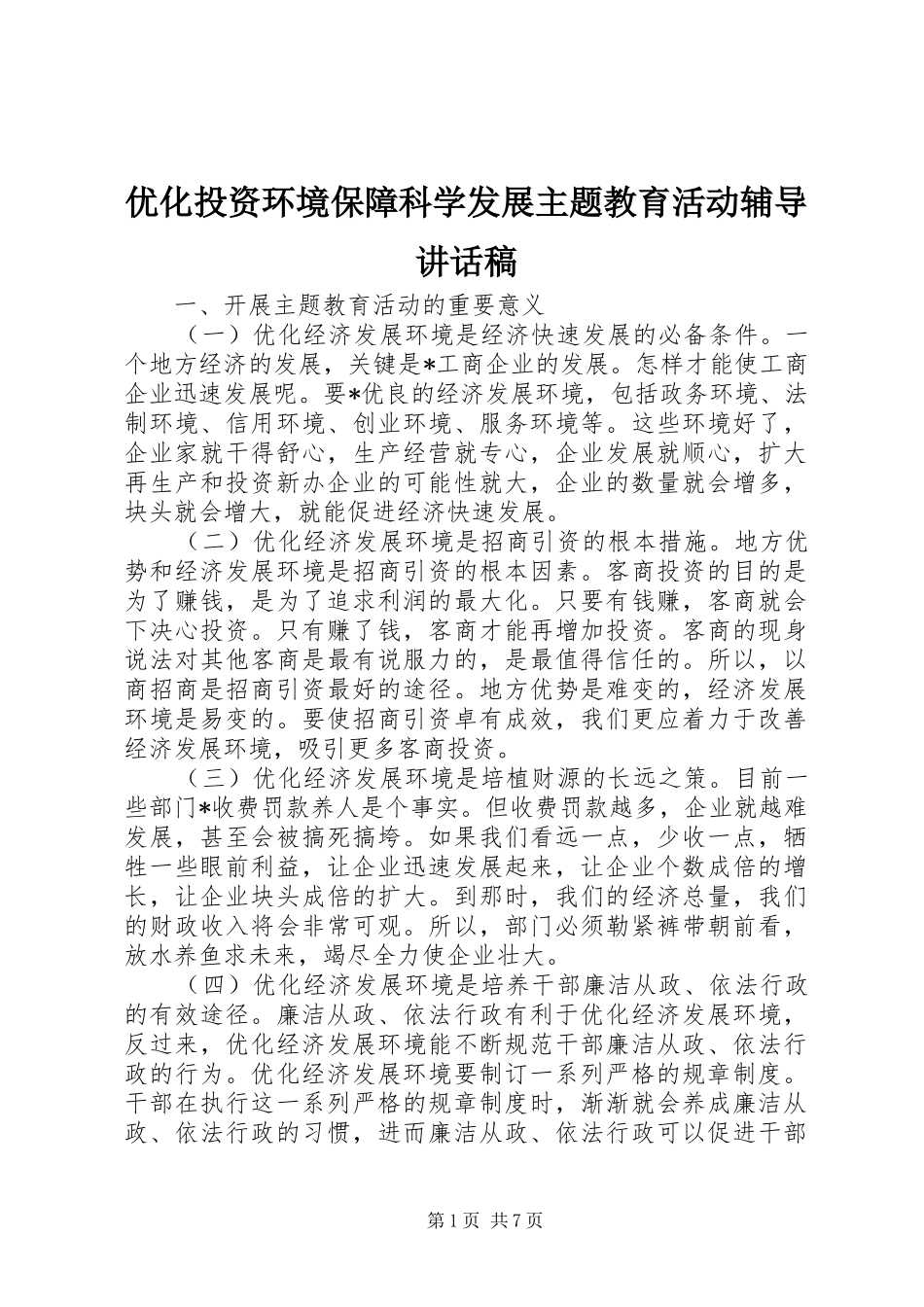优化投资环境保障科学发展主题教育活动辅导的讲话发言稿_第1页