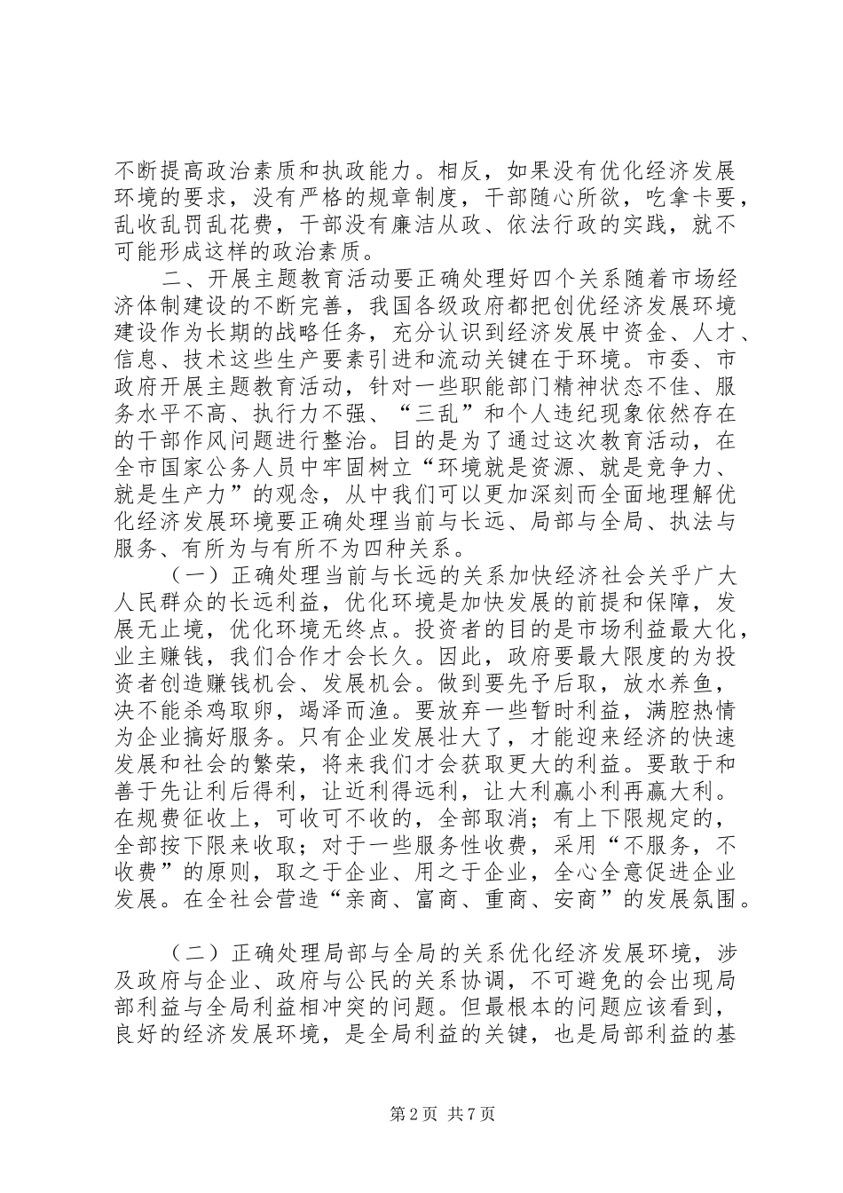优化投资环境保障科学发展主题教育活动辅导的讲话发言稿_第2页