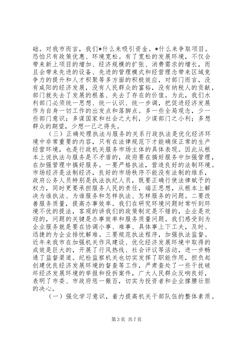 优化投资环境保障科学发展主题教育活动辅导的讲话发言稿_第3页