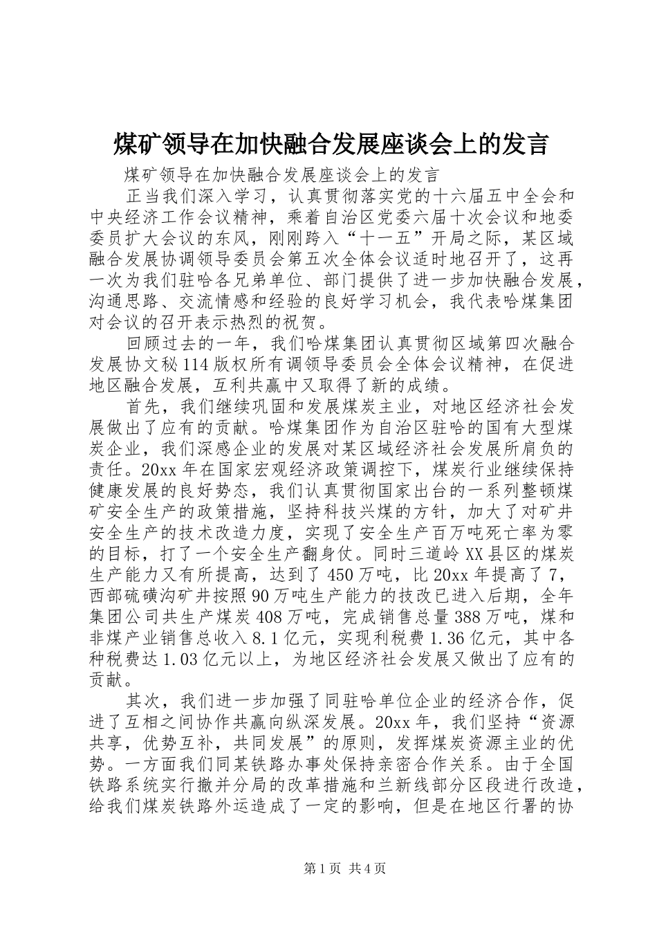 煤矿领导在加快融合发展座谈会上的发言稿_第1页