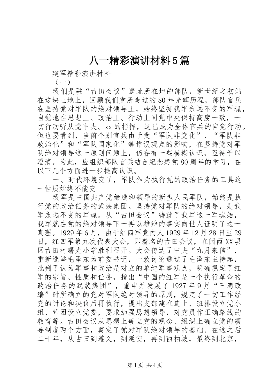 八一精彩演讲稿材料5篇_第1页