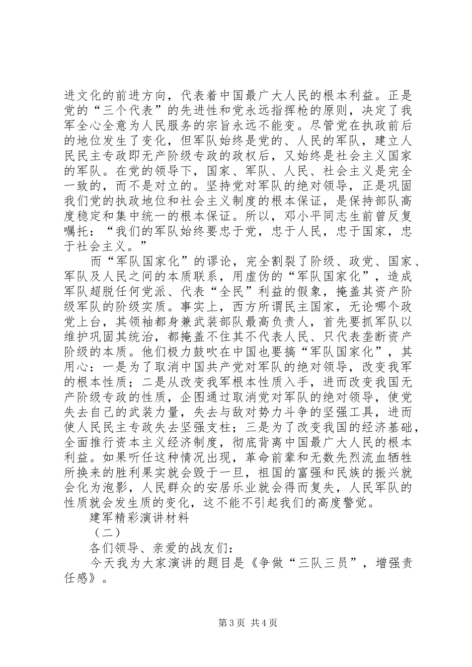 八一精彩演讲稿材料5篇_第3页