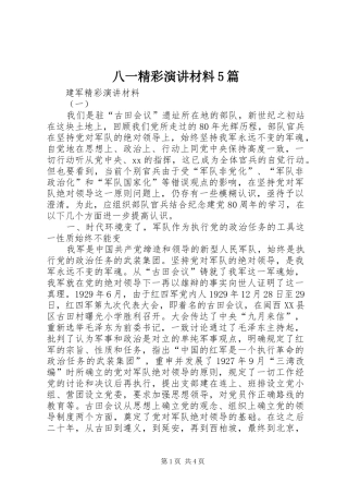 八一精彩演讲稿材料5篇