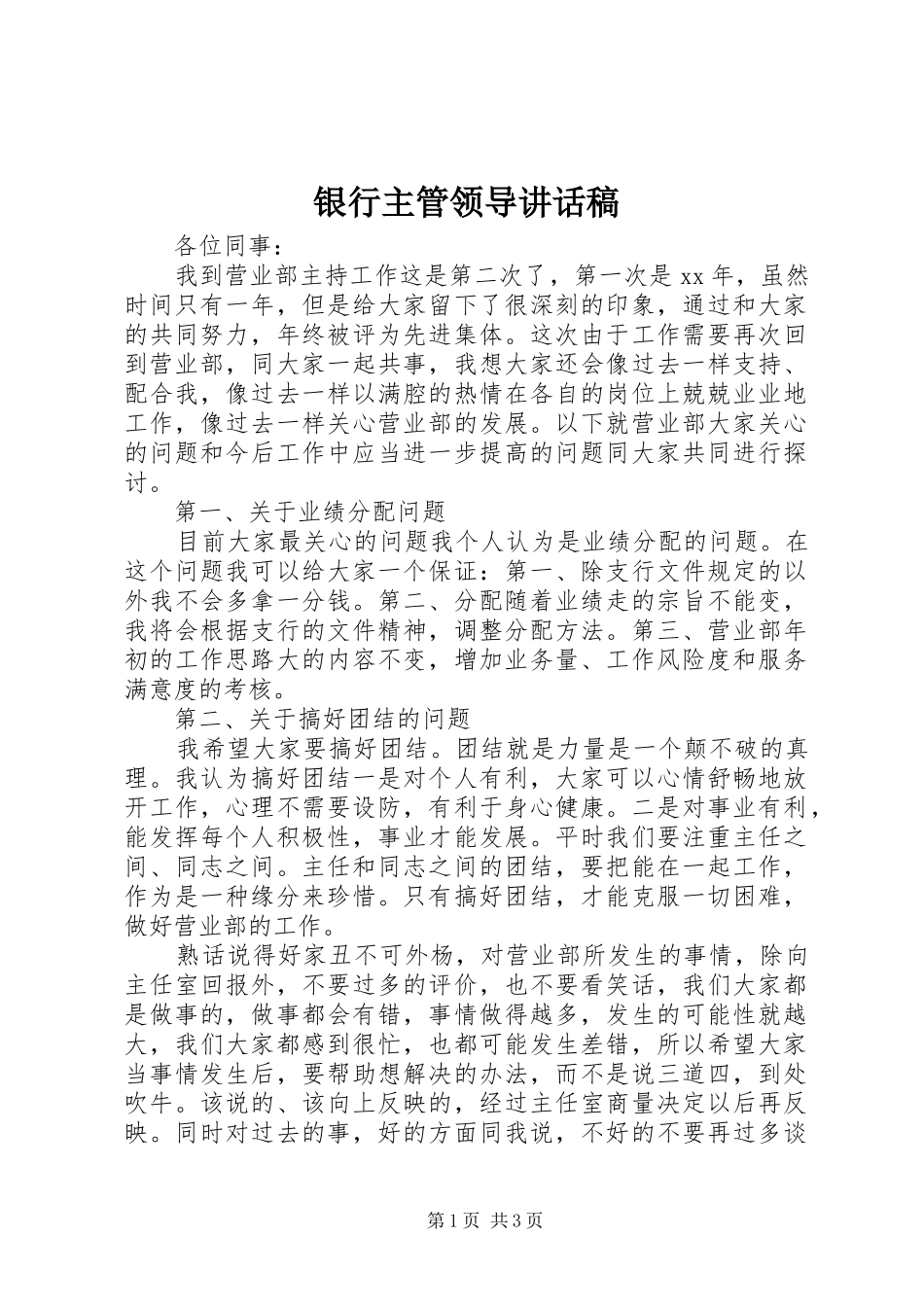 银行主管领导讲话发言稿_第1页