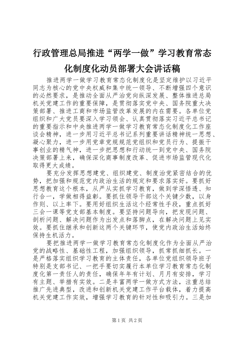 行政管理总局推进“两学一做”学习教育常态化制度化动员部署大会讲话发言稿_第1页