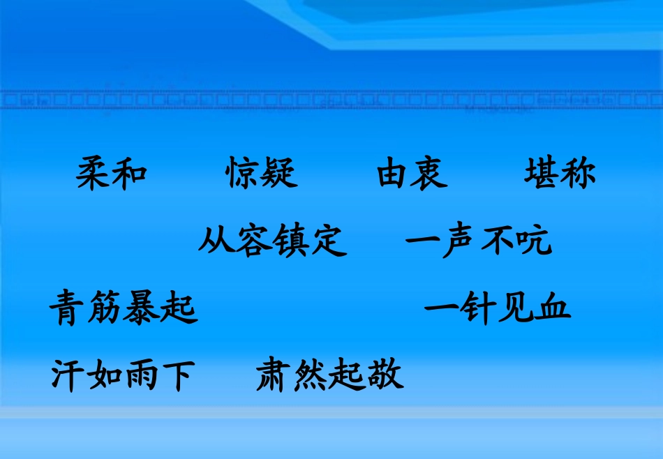 人教版六年级上册选读课文《军神》课件_第3页