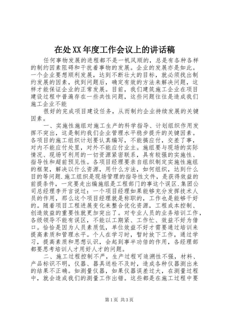 在处XX年度工作会议上讲话发言稿_第1页