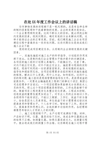 在处XX年度工作会议上讲话发言稿