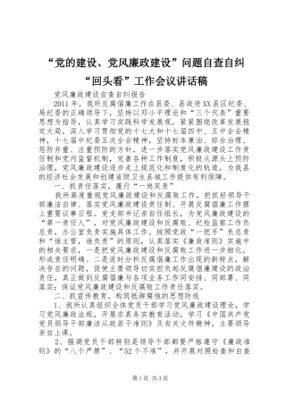 “党的建设、党风廉政建设”问题自查自纠“回头看”工作会议的的讲话稿