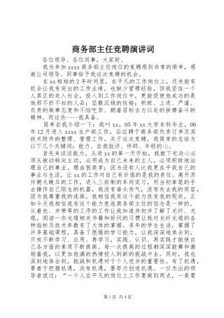 商务部主任竞聘演讲稿词