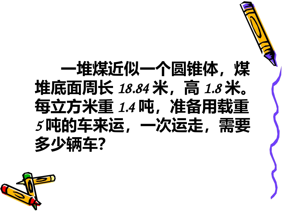 圆柱圆锥中的解决问题_第2页