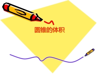 圆柱圆锥中的解决问题