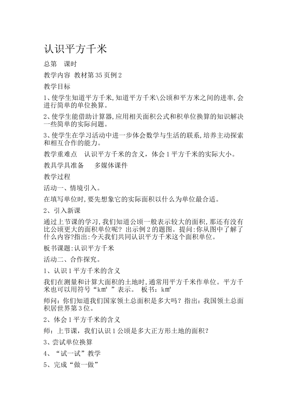 认识平方千米_第1页