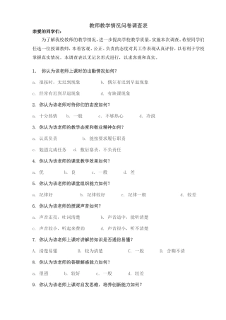 教师教学情况问卷调查表 (3)