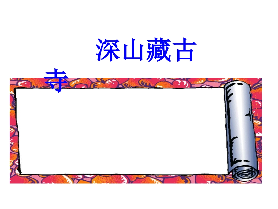 人教版三年级语文课件《想别人没想到的》_第3页