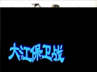 大江保卫战（第二课时）