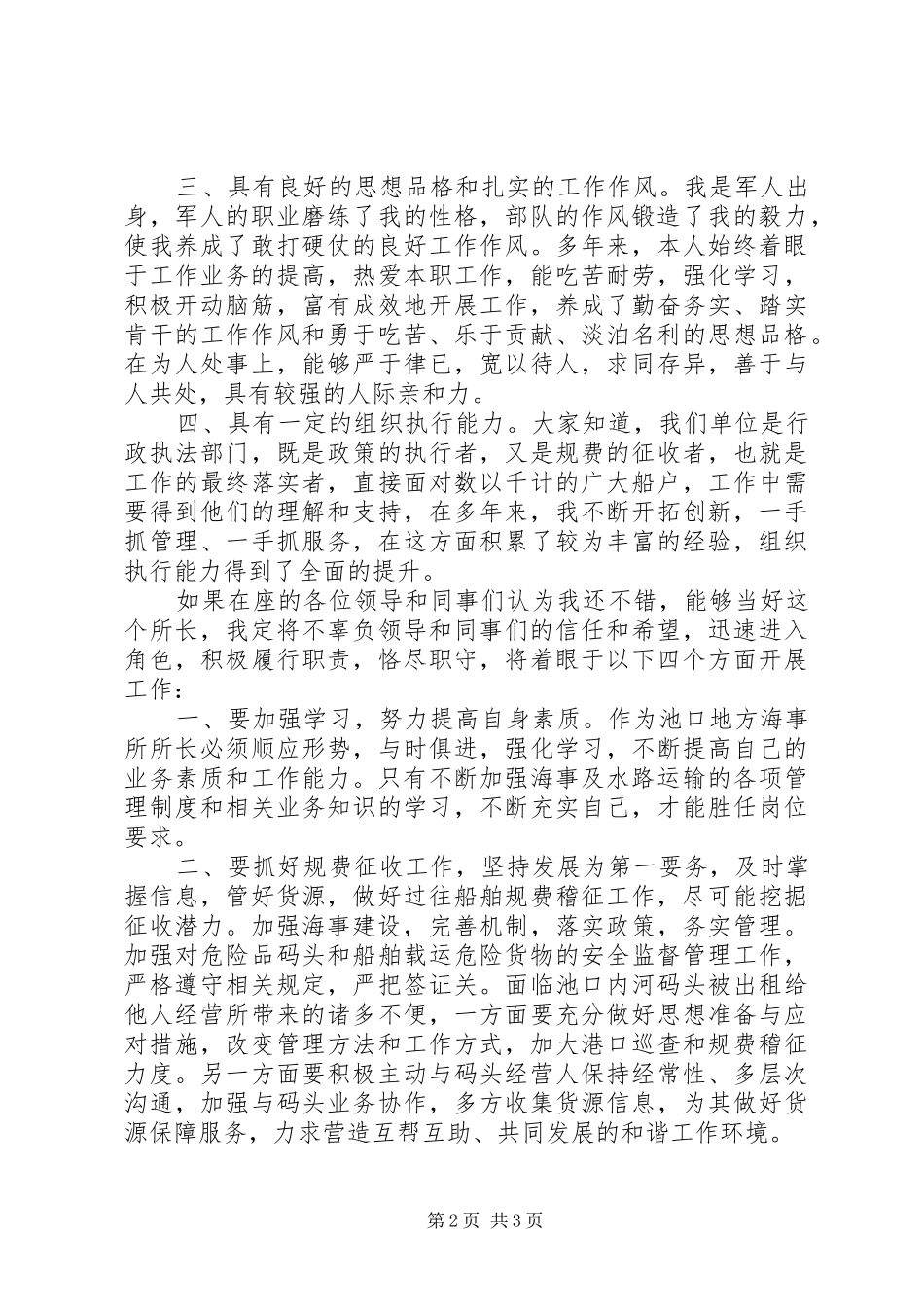 副科级海事所所长竞聘演讲稿八篇_第2页