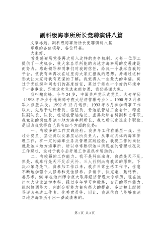 副科级海事所所长竞聘演讲稿八篇