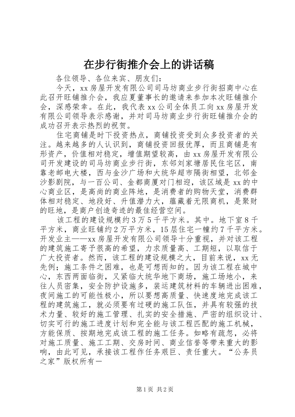 在步行街推介会上的讲话发言稿_第1页