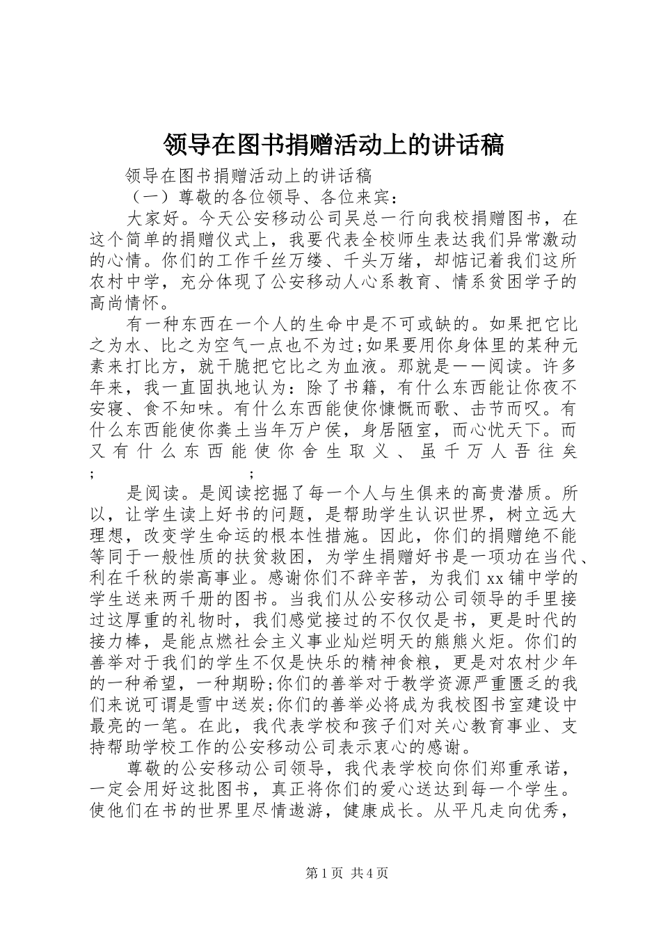 领导在图书捐赠活动上的讲话发言稿_第1页