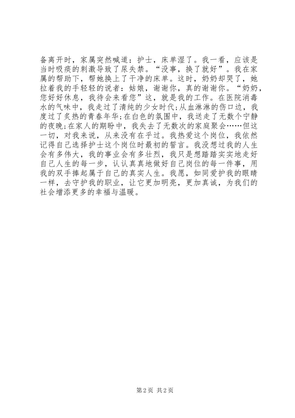 医院工作者爱岗敬业主题演讲稿_第2页