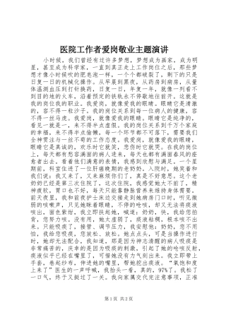 医院工作者爱岗敬业主题演讲稿