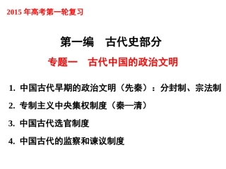 专题一古代中国的政治文明