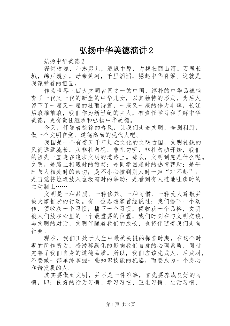 弘扬中华美德演讲稿2_第1页