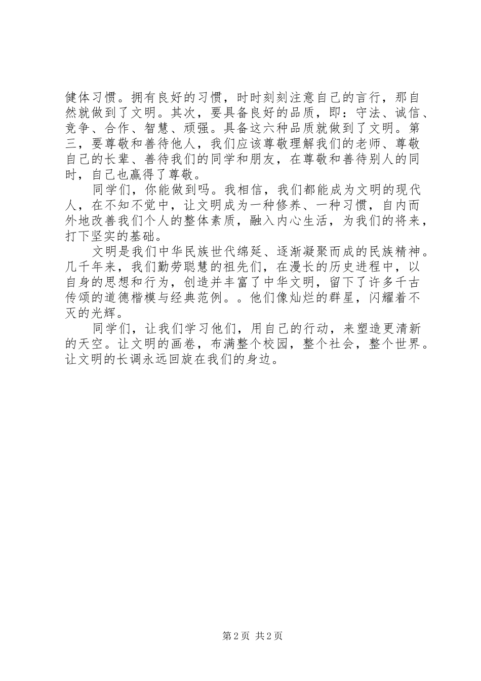 弘扬中华美德演讲稿2_第2页