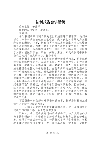 法制报告会的讲话发言稿
