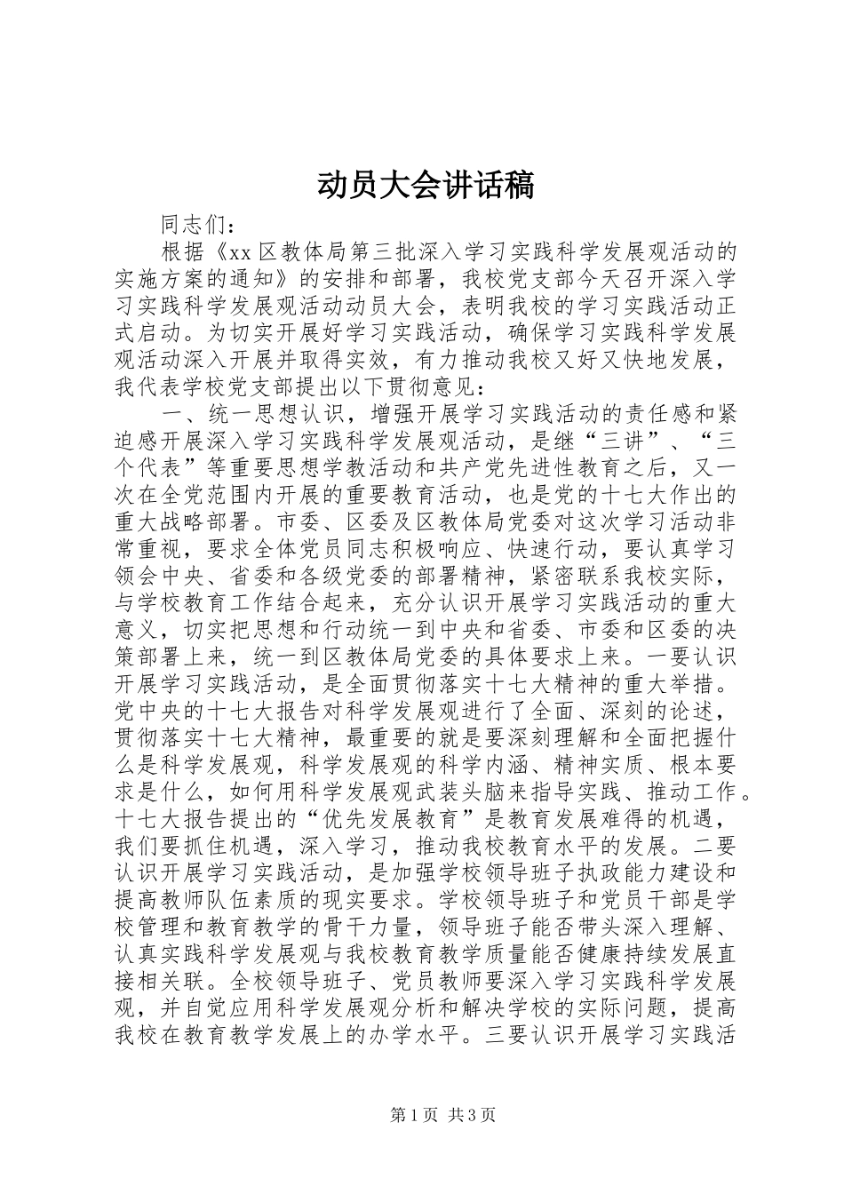 动员大会讲话发言稿_第1页