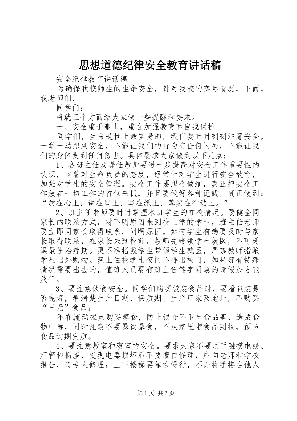 思想道德纪律安全教育的的讲话稿_第1页