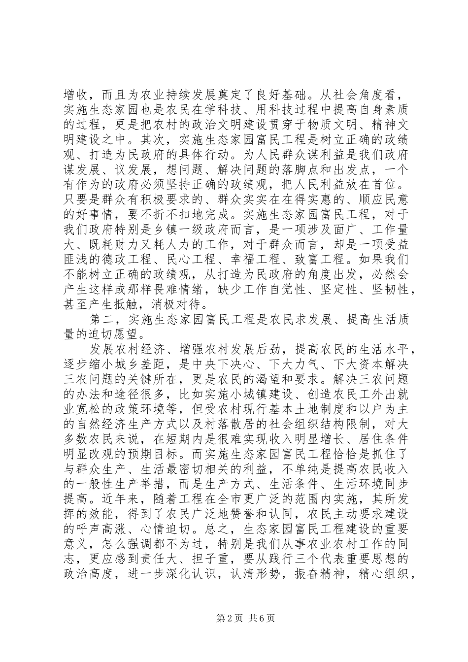 生态家园富民工程建设讲话发言稿_第2页