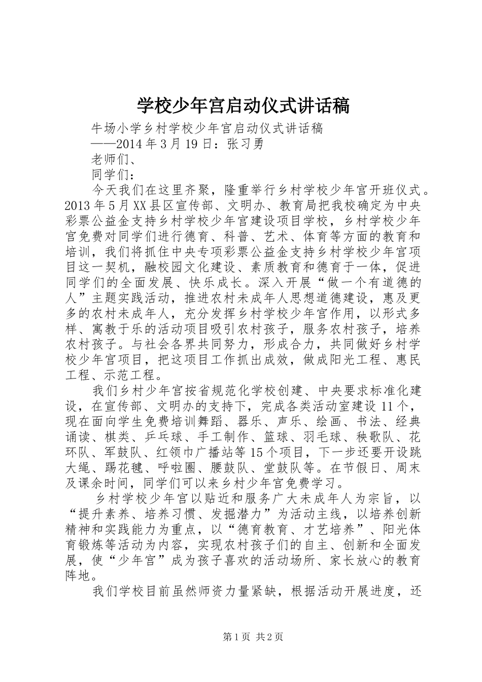 学校少年宫启动仪式的讲话发言稿_第1页