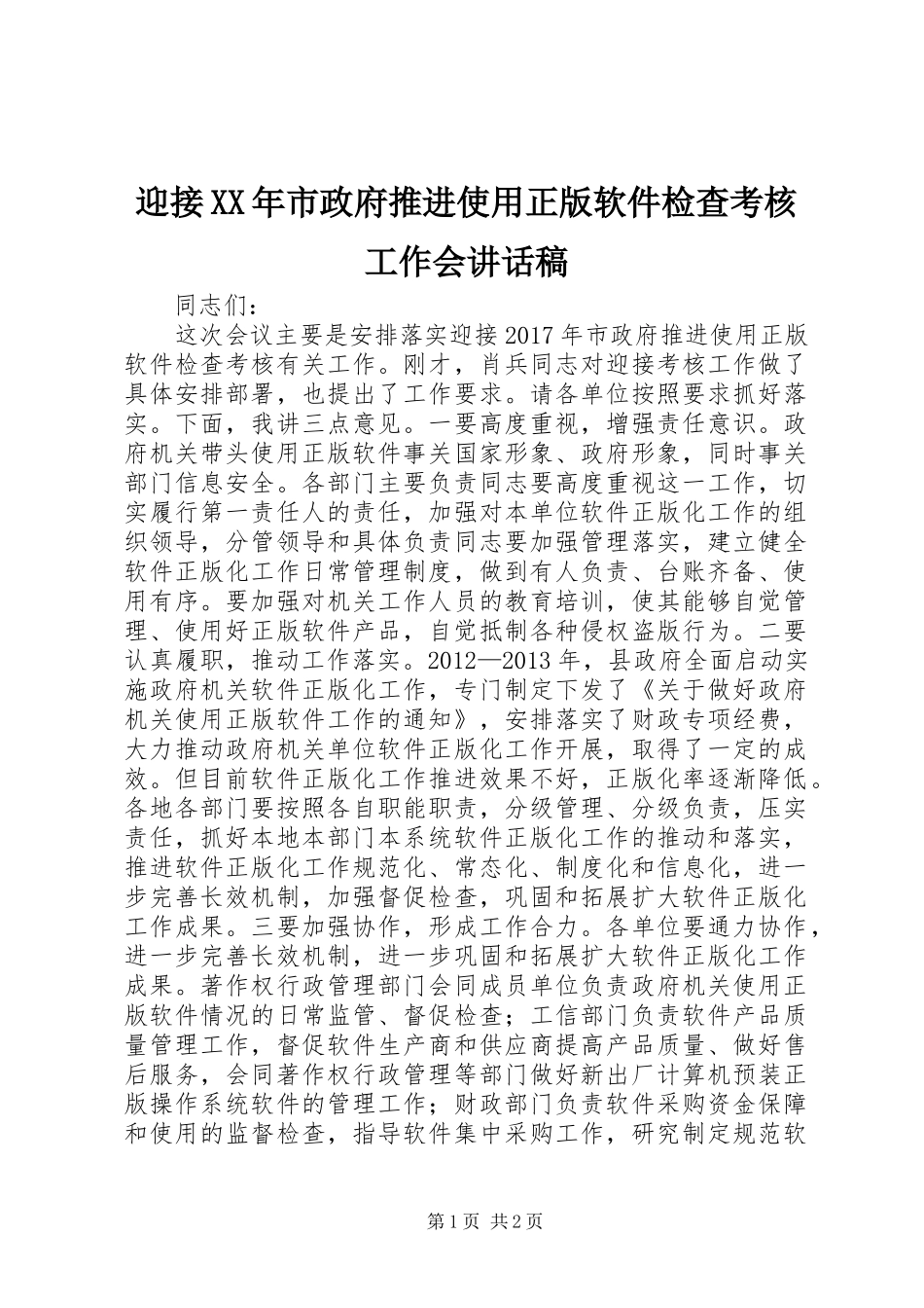 迎接XX年市政府推进使用正版软件检查考核工作会讲话发言稿_第1页