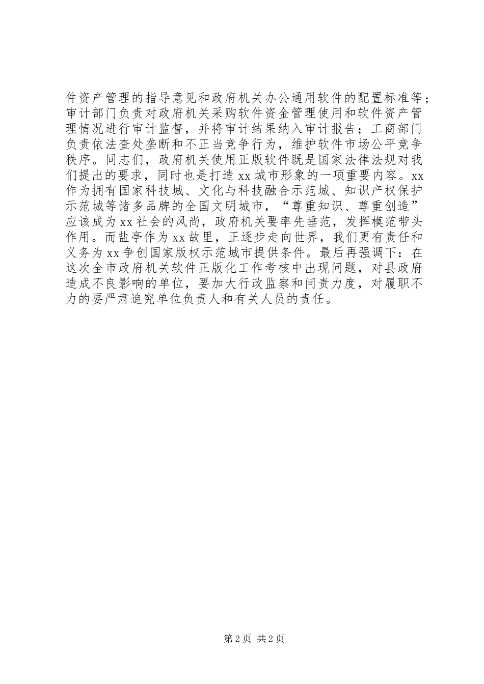 迎接XX年市政府推进使用正版软件检查考核工作会讲话发言稿_第2页