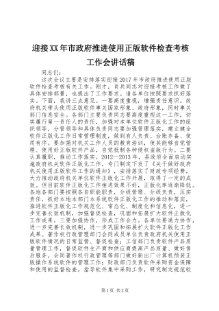 迎接XX年市政府推进使用正版软件检查考核工作会讲话发言稿
