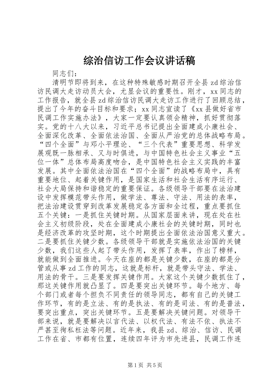 综治信访工作会议讲话发言稿_第1页