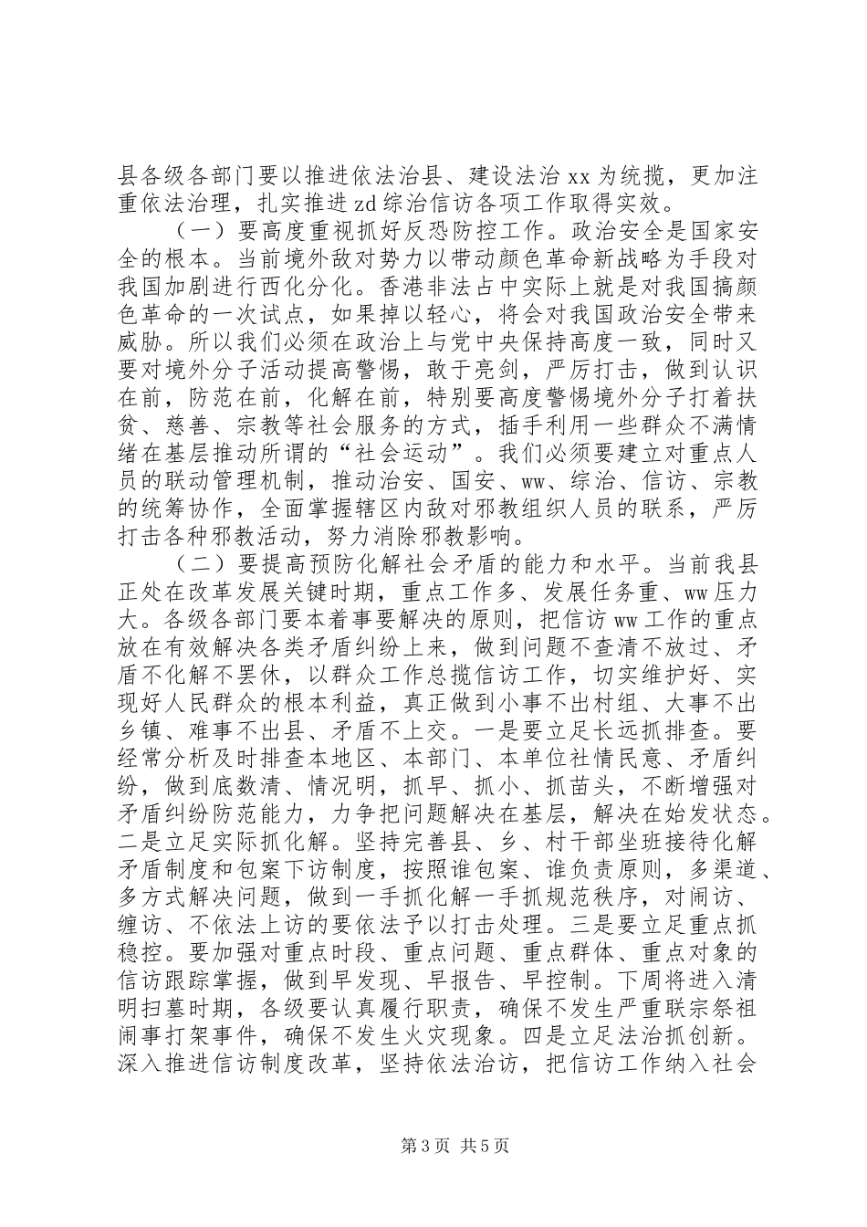 综治信访工作会议讲话发言稿_第3页