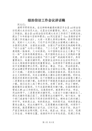 综治信访工作会议讲话发言稿