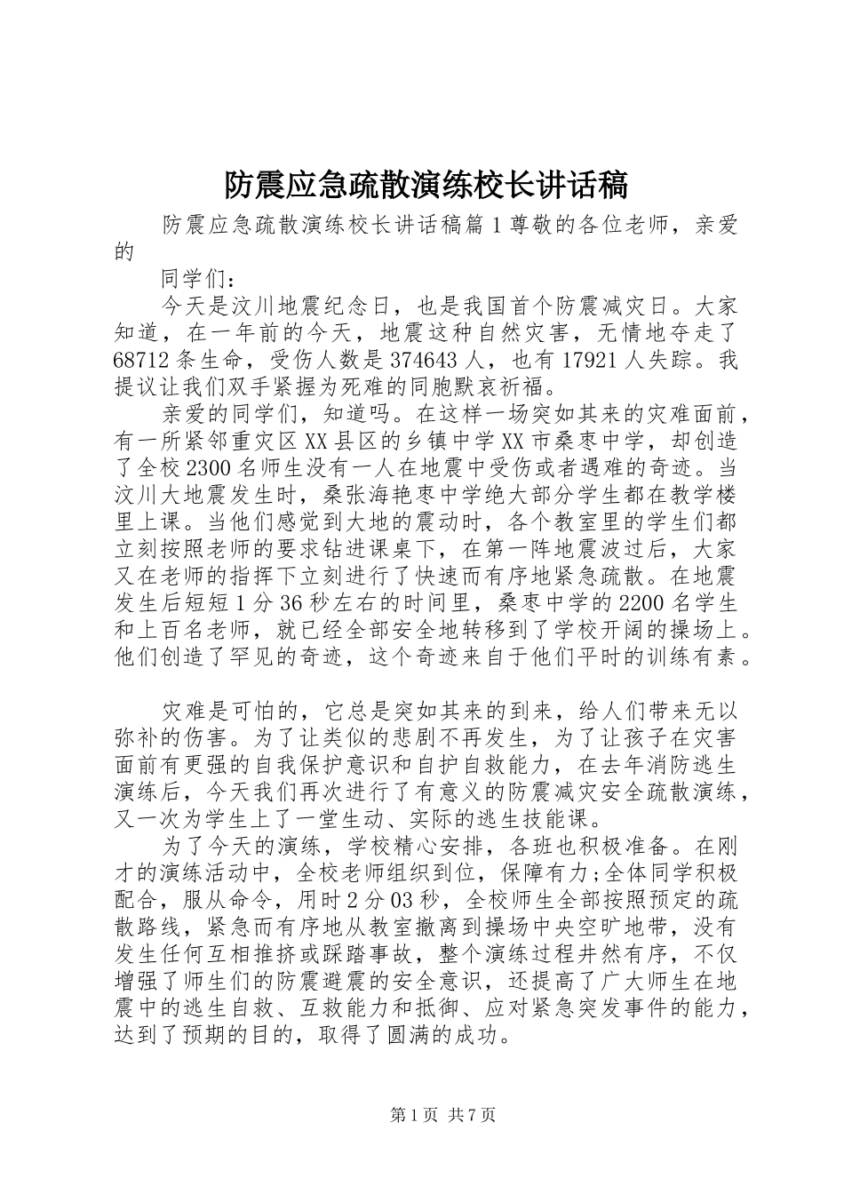 防震应急疏散演练校长讲话发言稿_第1页
