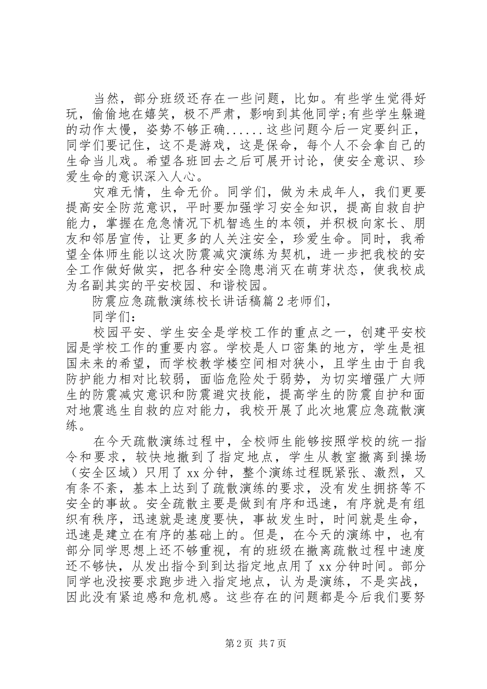 防震应急疏散演练校长讲话发言稿_第2页