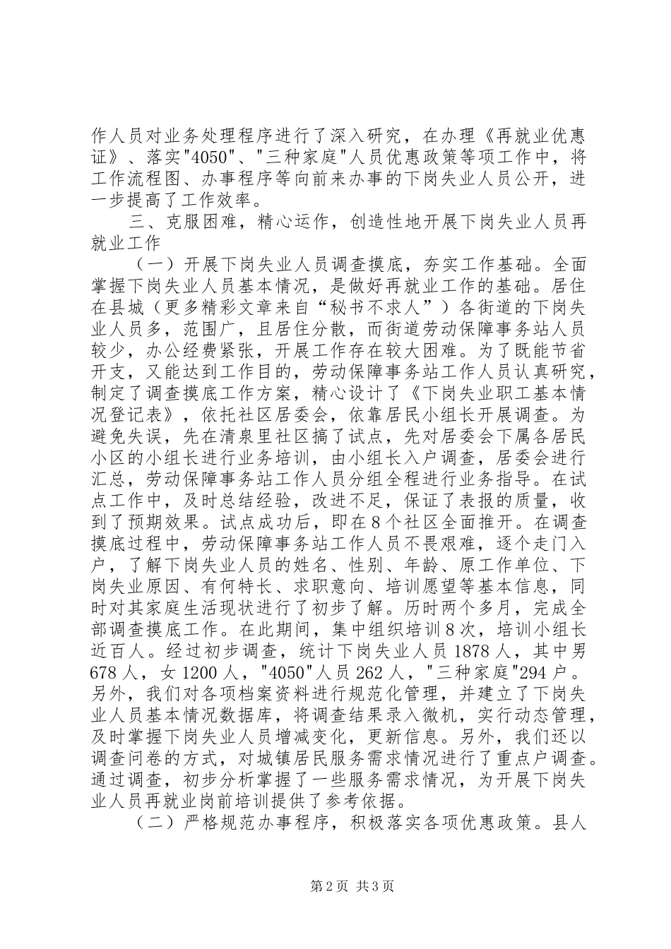 全县劳动和社会保障工作会议典型发言稿——履职尽责开拓创新_第2页