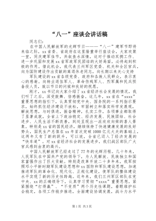 “八一”座谈会的讲话发言稿